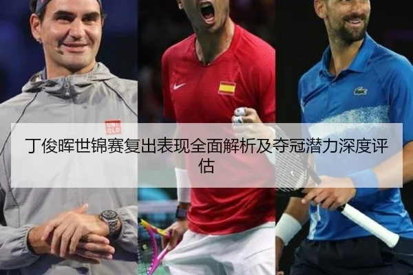 丁俊晖世锦赛复出表现全面解析及夺冠潜力深度评估（LEJING SPORTS）